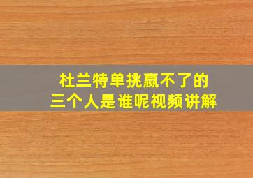 杜兰特单挑赢不了的三个人是谁呢视频讲解