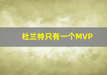 杜兰特只有一个MVP