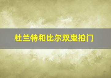 杜兰特和比尔双鬼拍门