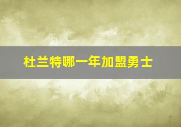 杜兰特哪一年加盟勇士