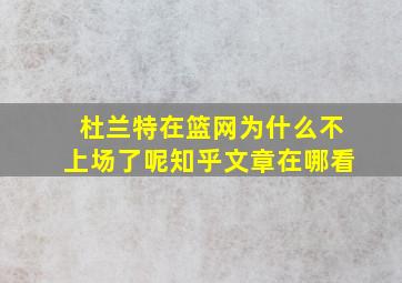 杜兰特在篮网为什么不上场了呢知乎文章在哪看