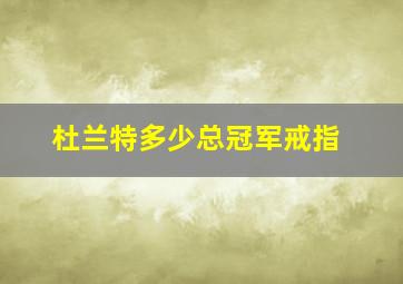 杜兰特多少总冠军戒指