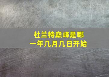 杜兰特巅峰是哪一年几月几日开始