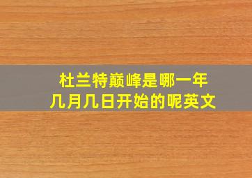 杜兰特巅峰是哪一年几月几日开始的呢英文