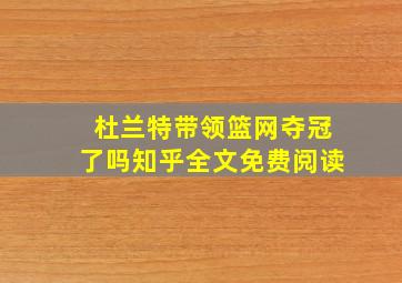 杜兰特带领篮网夺冠了吗知乎全文免费阅读