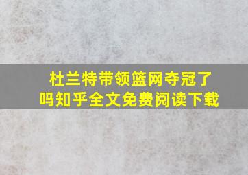 杜兰特带领篮网夺冠了吗知乎全文免费阅读下载