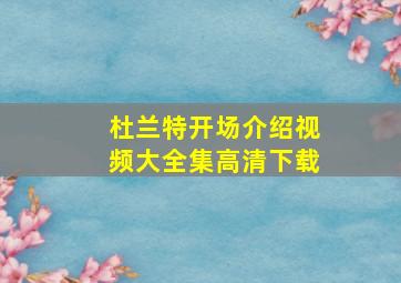 杜兰特开场介绍视频大全集高清下载