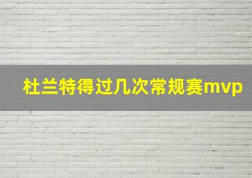 杜兰特得过几次常规赛mvp