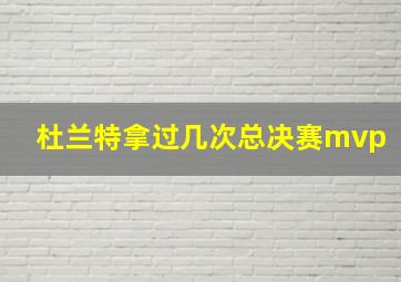 杜兰特拿过几次总决赛mvp