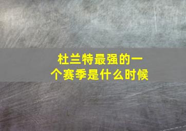 杜兰特最强的一个赛季是什么时候