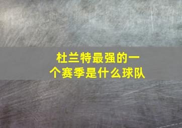 杜兰特最强的一个赛季是什么球队