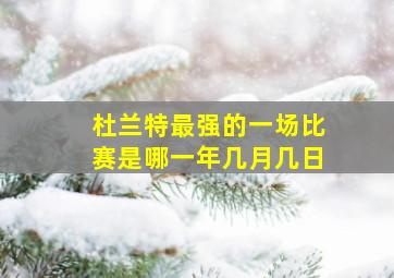 杜兰特最强的一场比赛是哪一年几月几日