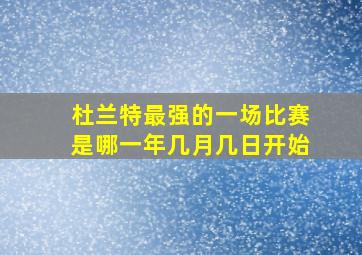 杜兰特最强的一场比赛是哪一年几月几日开始