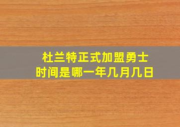 杜兰特正式加盟勇士时间是哪一年几月几日