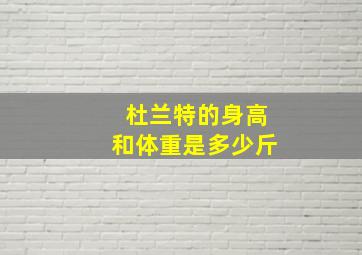 杜兰特的身高和体重是多少斤