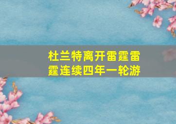 杜兰特离开雷霆雷霆连续四年一轮游