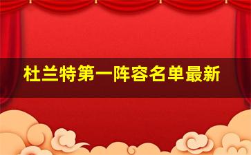 杜兰特第一阵容名单最新