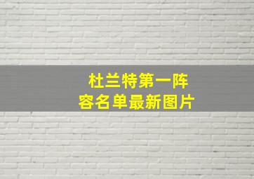 杜兰特第一阵容名单最新图片