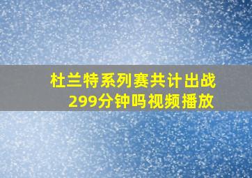 杜兰特系列赛共计出战299分钟吗视频播放