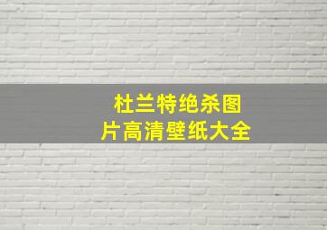 杜兰特绝杀图片高清壁纸大全