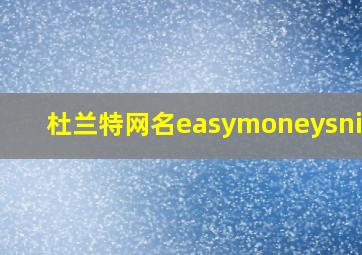 杜兰特网名easymoneysniper