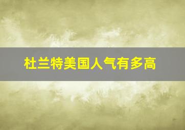 杜兰特美国人气有多高