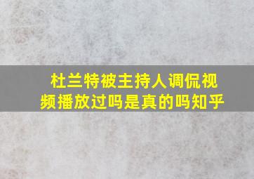 杜兰特被主持人调侃视频播放过吗是真的吗知乎