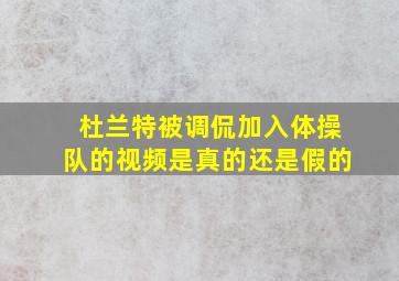 杜兰特被调侃加入体操队的视频是真的还是假的