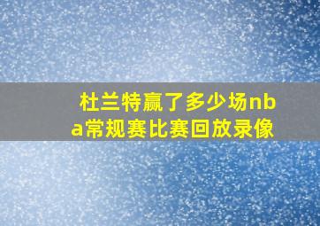 杜兰特赢了多少场nba常规赛比赛回放录像