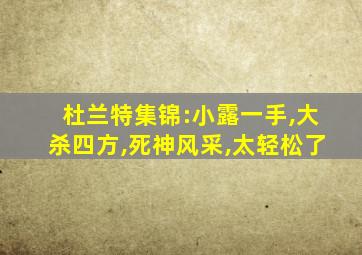 杜兰特集锦:小露一手,大杀四方,死神风采,太轻松了