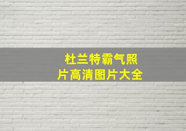 杜兰特霸气照片高清图片大全