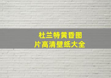 杜兰特黄昏图片高清壁纸大全