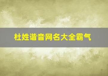 杜姓谐音网名大全霸气