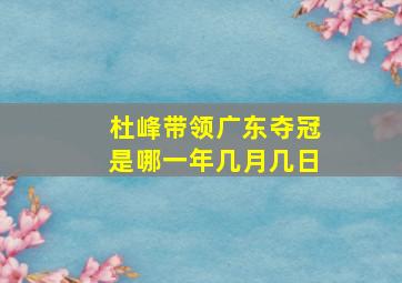 杜峰带领广东夺冠是哪一年几月几日