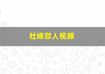 杜峰怼人视频