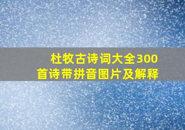 杜牧古诗词大全300首诗带拼音图片及解释