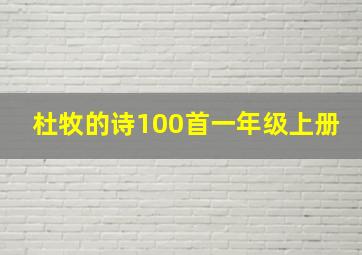 杜牧的诗100首一年级上册