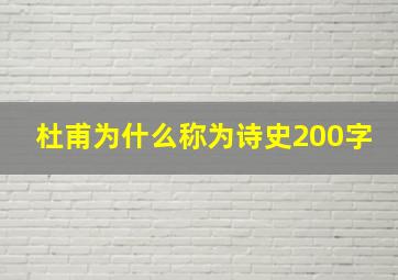 杜甫为什么称为诗史200字