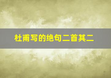 杜甫写的绝句二首其二