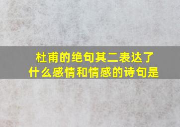 杜甫的绝句其二表达了什么感情和情感的诗句是