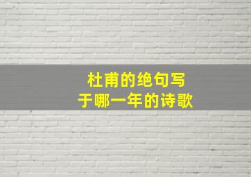 杜甫的绝句写于哪一年的诗歌