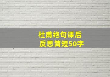 杜甫绝句课后反思简短50字