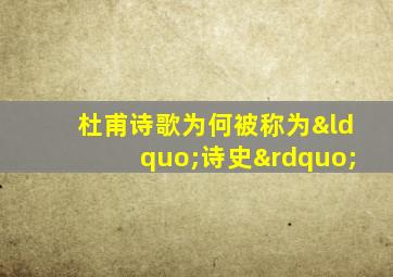 杜甫诗歌为何被称为“诗史”