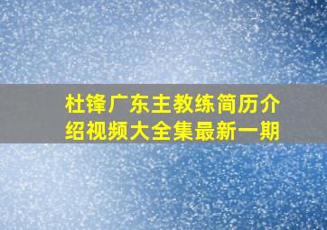 杜锋广东主教练简历介绍视频大全集最新一期