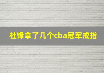 杜锋拿了几个cba冠军戒指