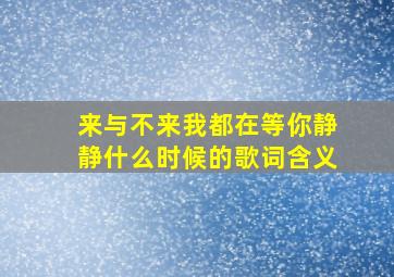 来与不来我都在等你静静什么时候的歌词含义