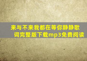 来与不来我都在等你静静歌词完整版下载mp3免费阅读