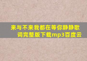 来与不来我都在等你静静歌词完整版下载mp3百度云