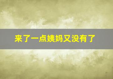 来了一点姨妈又没有了