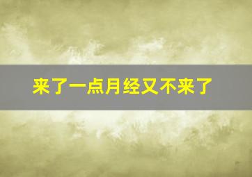 来了一点月经又不来了